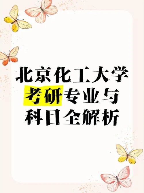 化工专业考研科目-化工考研科目