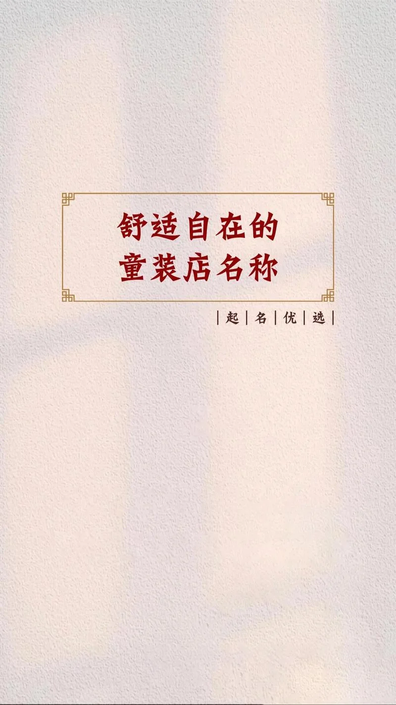 店铺起名童装门头名字_1