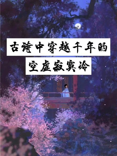 空虚寂寞冷 出自哪里-空虚寂寞冷出处