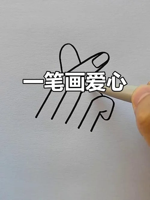 比心符号怎么画_1