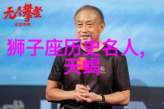 狮子座历史名人大全_1