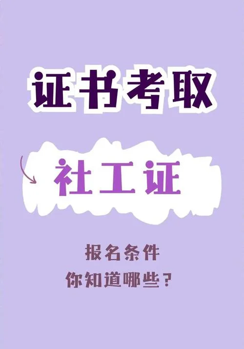 2020年报考社工证条件_1