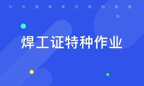 焊工特种作业证怎么查-焊工证查询方法