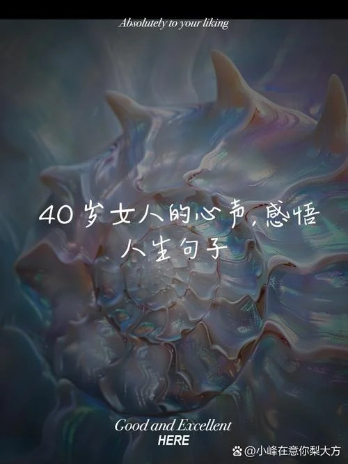 人到四十的精辟感悟图_1