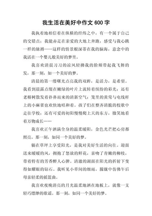 感悟美好600字作文_1