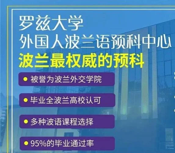 波兰本科留学_2