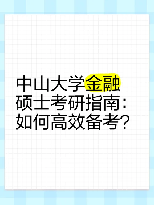 中山大学金融考研难吗_2