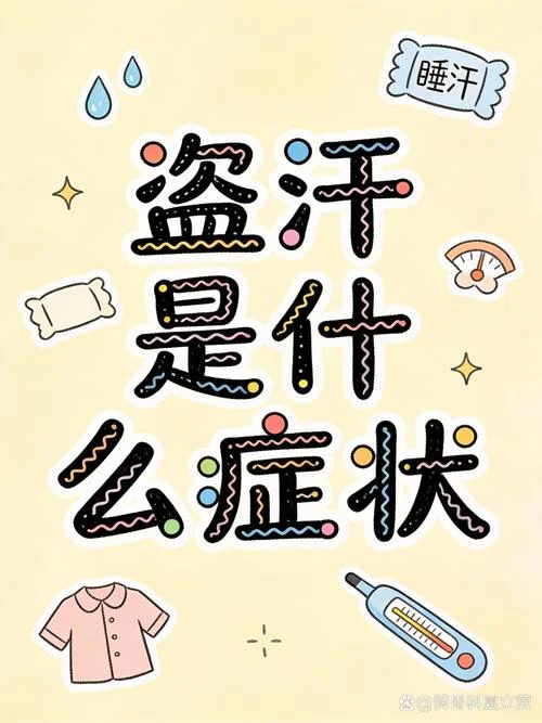 什么是盗汗_1