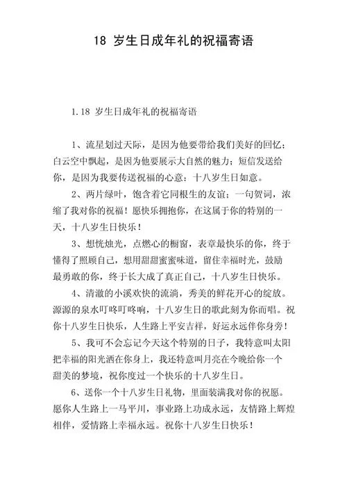 18岁生日祝福语送闺蜜_1