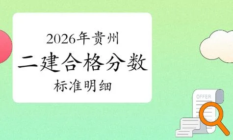 贵州二建成绩_1