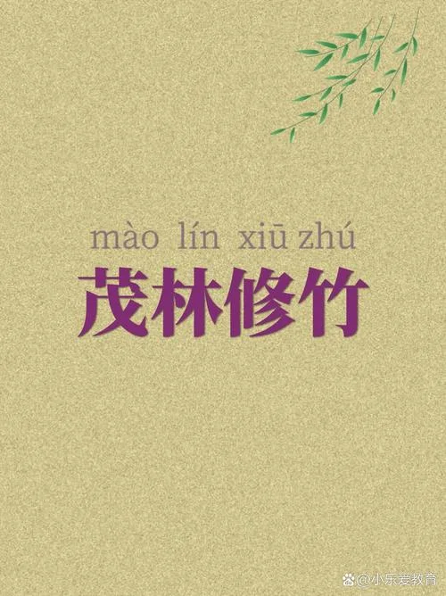 茂林修竹出处_2