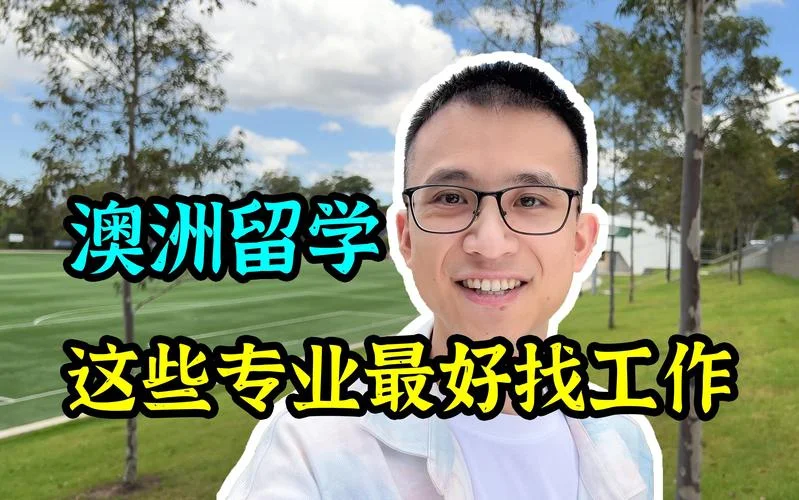 澳洲打工留学可靠吗_2