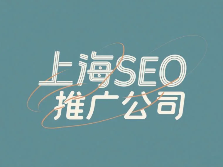 seo推广哪家公司专业_2