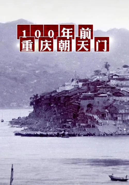 重庆朝天门码头历史-重庆朝天门码头史
