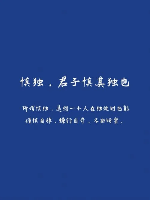 慎言慎行慎独慎微出处_1