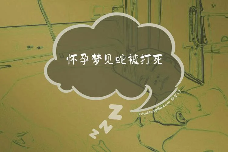梦见把蛇杀掉_2