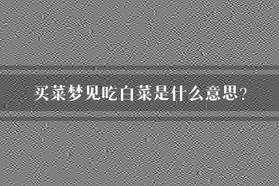 梦见去买菜菜太贵-梦买高价菜