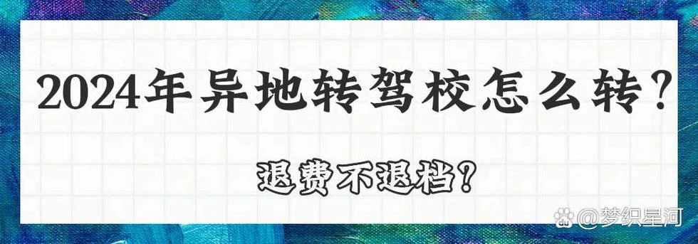 异地报考驾校_1