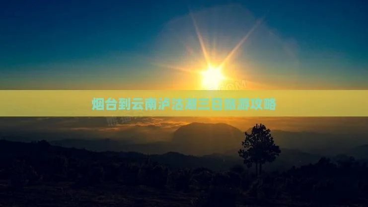 云南泸沽湖旅游攻略三日_2