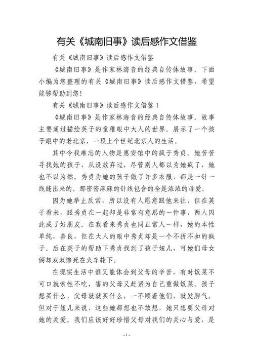 城南旧事读后感550-城南旧事读后感550