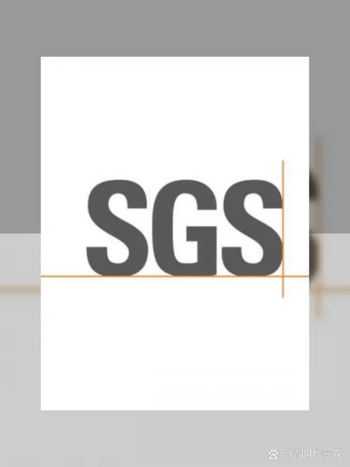 sgs认证可信_2