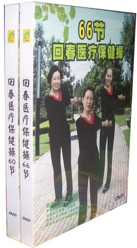 回春医疗保健66节简介-回春保健 66 节