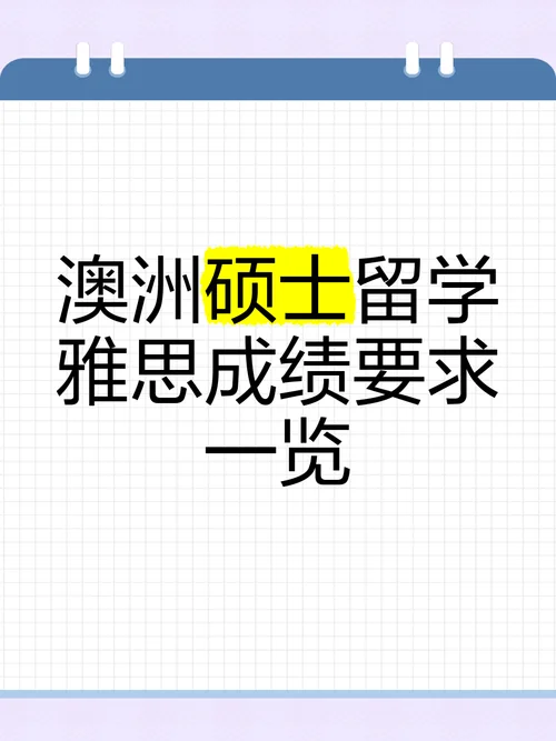 澳洲留学只要雅思么-澳洲留学仅看雅思吗