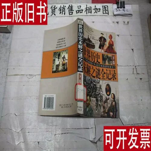 世界历史之谜全记录_2