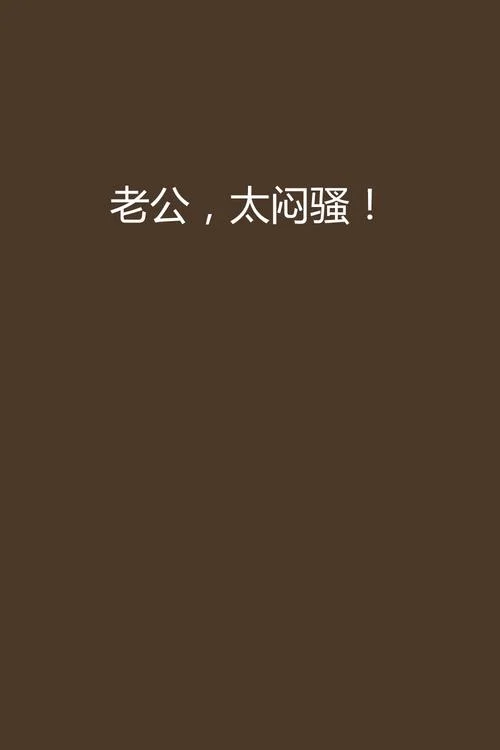 闷骚是意思是什么_2