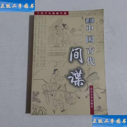 古代间谍叫什么_2