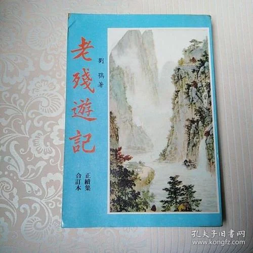 老残游记续集是谁写的_1