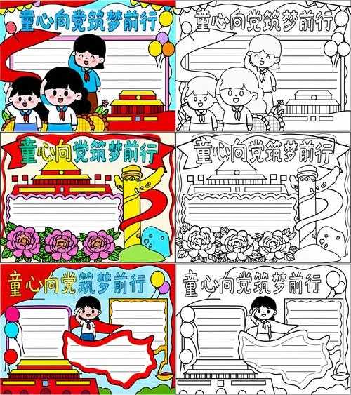 童心向党儿童手抄报_1