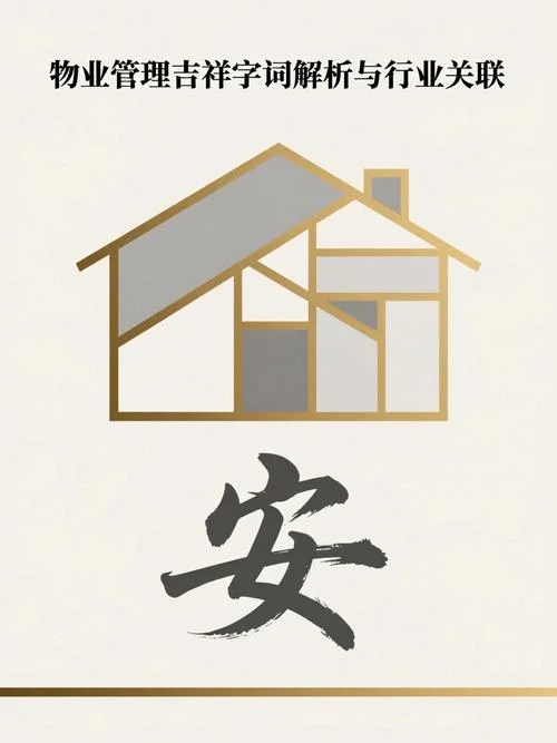 物业公司起名吉祥字_1