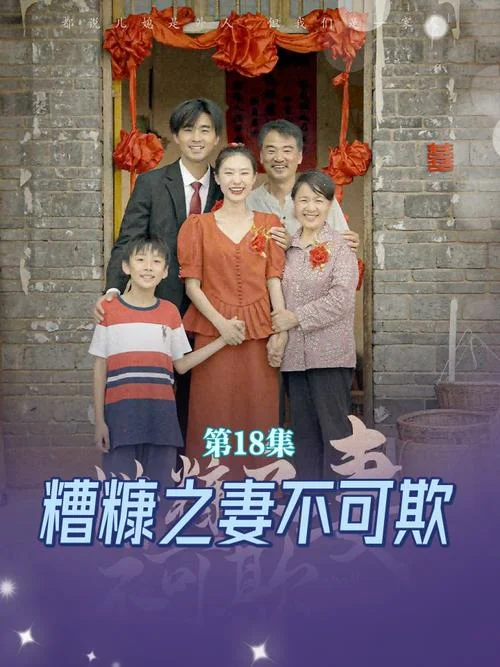 糟糠之妻不可弃上一句_1