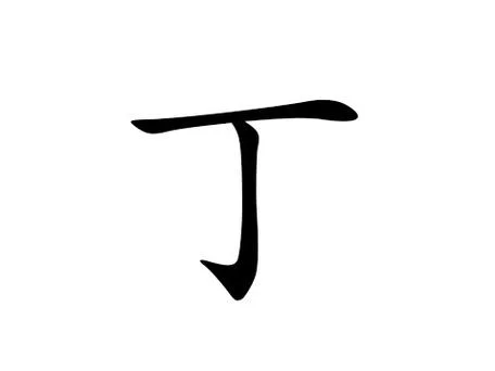 丁姓女孩起名五行缺金-丁姓女孩五行缺金