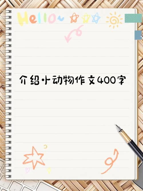 写小动物的作文课件-小动物作文课件