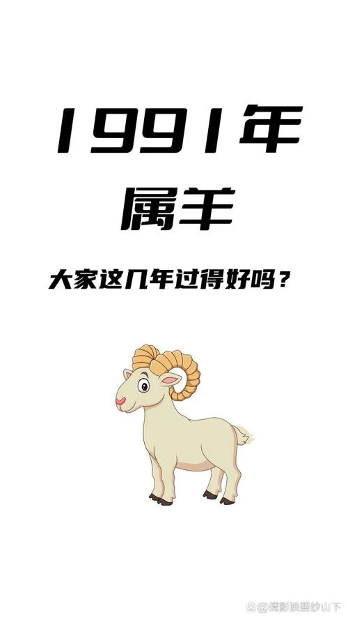 1991属羊多大年龄_2