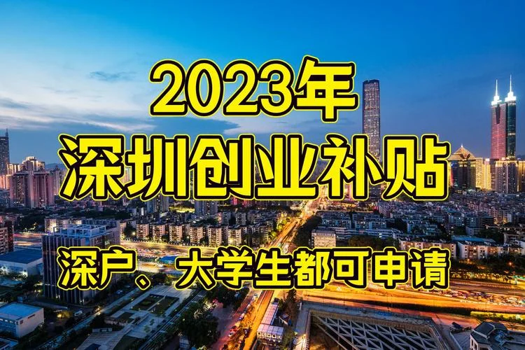 深户留学生补贴-留学生落户深圳补贴