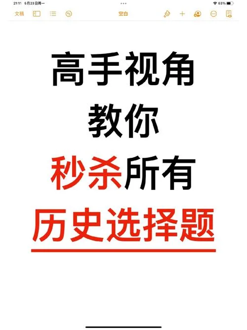 高考历史选择题秒杀技巧-高考历史选择题秒杀技