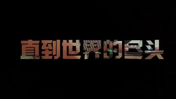 世界的尽头下一句-世界尽头下一句