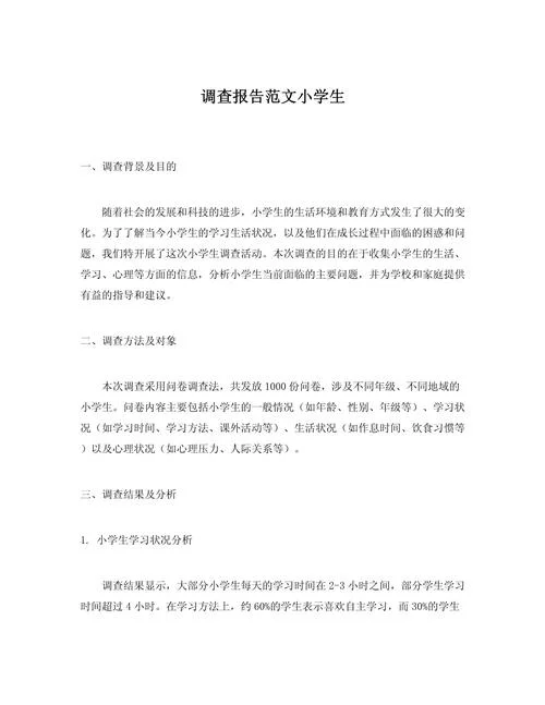 教育调查报告怎么写_1