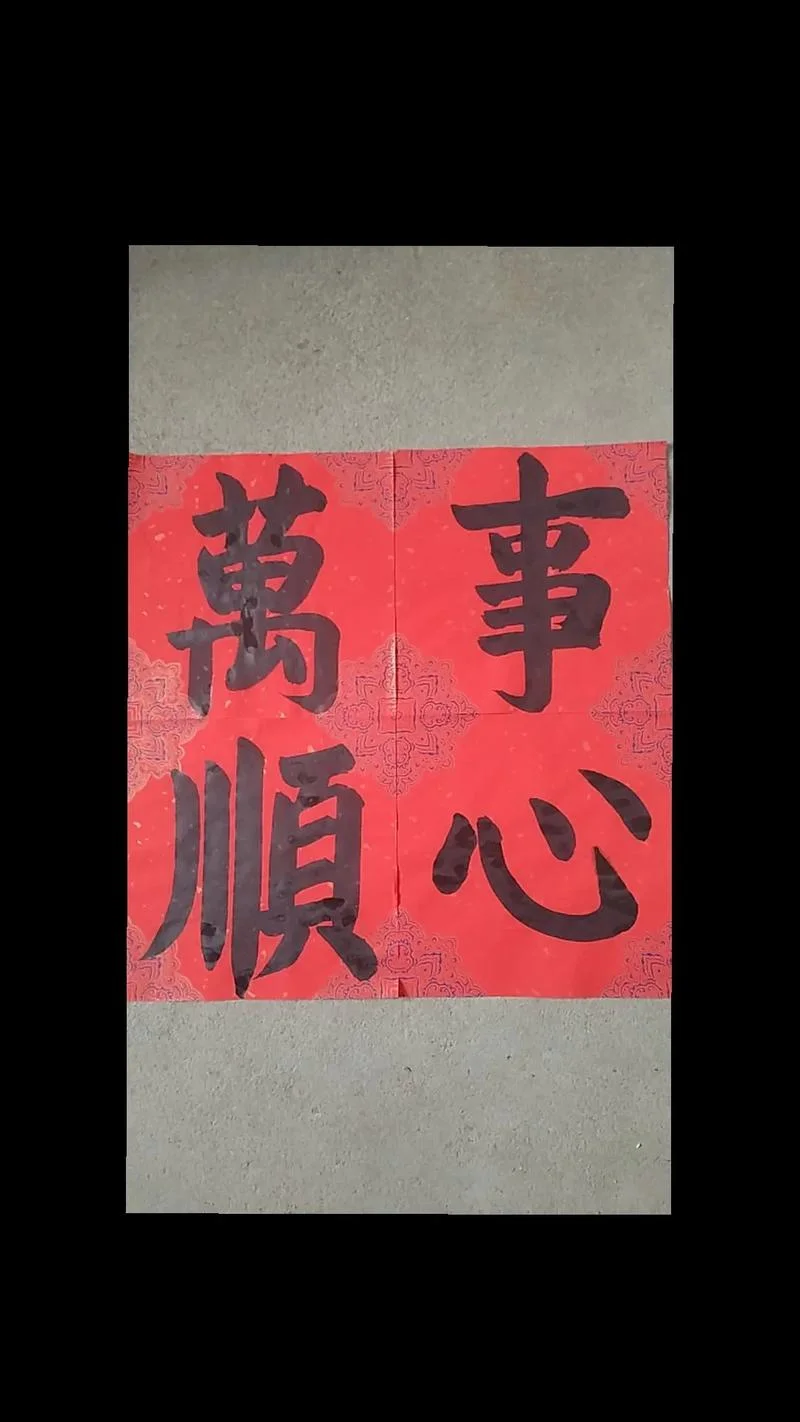顺心如意下一句_2