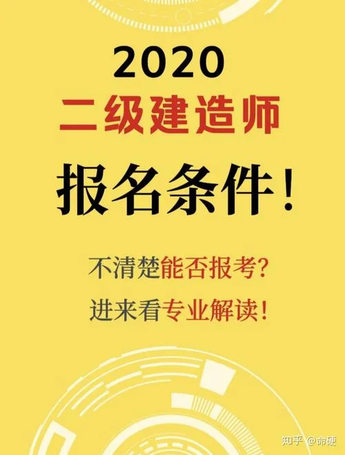 2020年报考二建-2020年二级建造师
