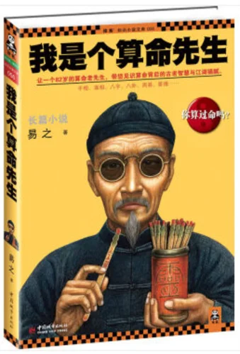 我是个算命先生感悟_1