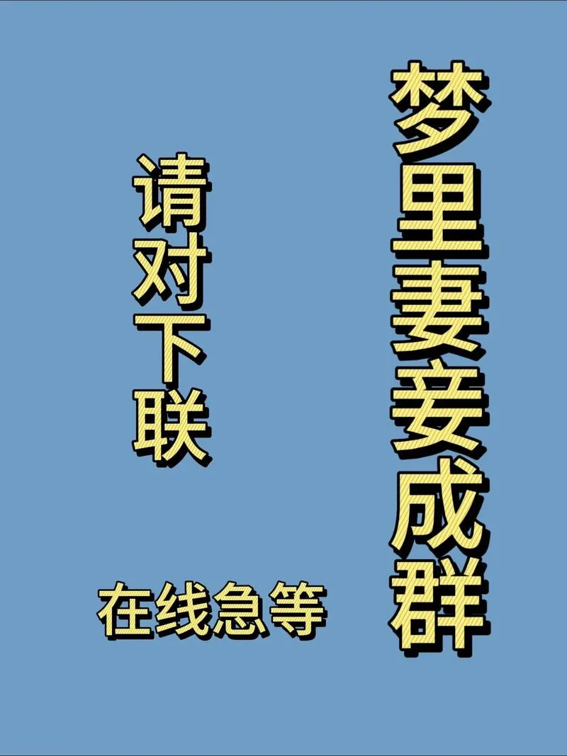 梦里妻妾成群下一句_2