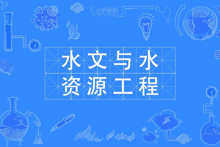 水文与水资源工程考研方向_1