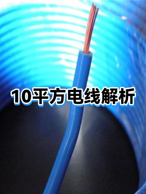 电线10平方是多少_2