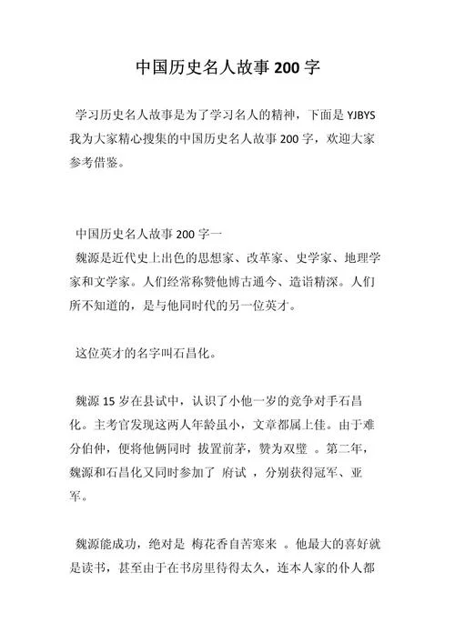 历史名人故事的演讲稿两百字-历史名人演讲稿