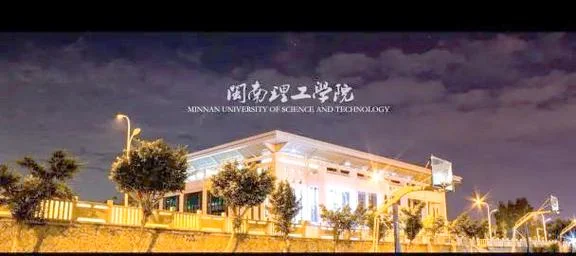 闽南理工学院_1