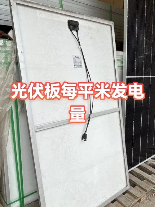 光伏板一平方米发多少瓦电_1